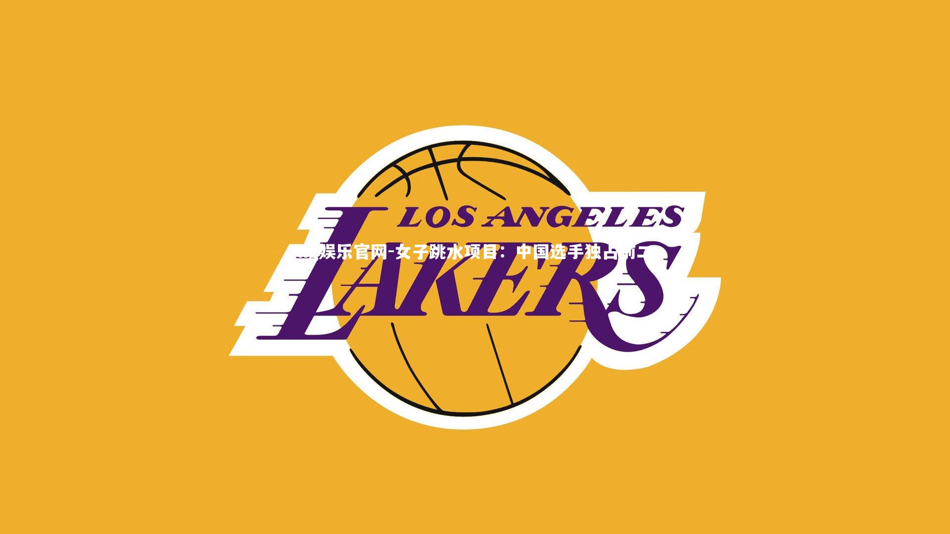 女子跳水项目：中国选手独占前二