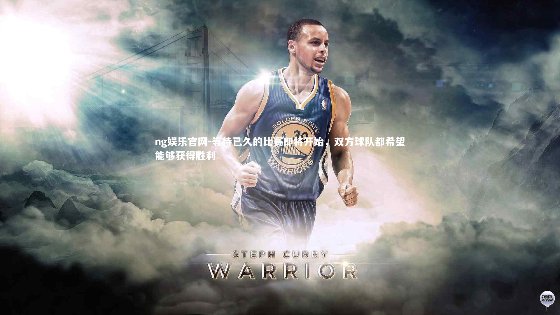 等待已久的比赛即将开始，双方球队都希望能够获得胜利