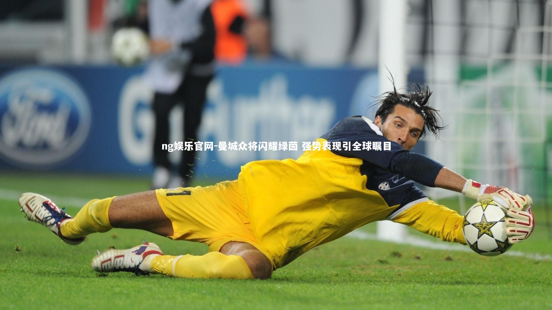 曼城众将闪耀绿茵 强势表现引全球瞩目