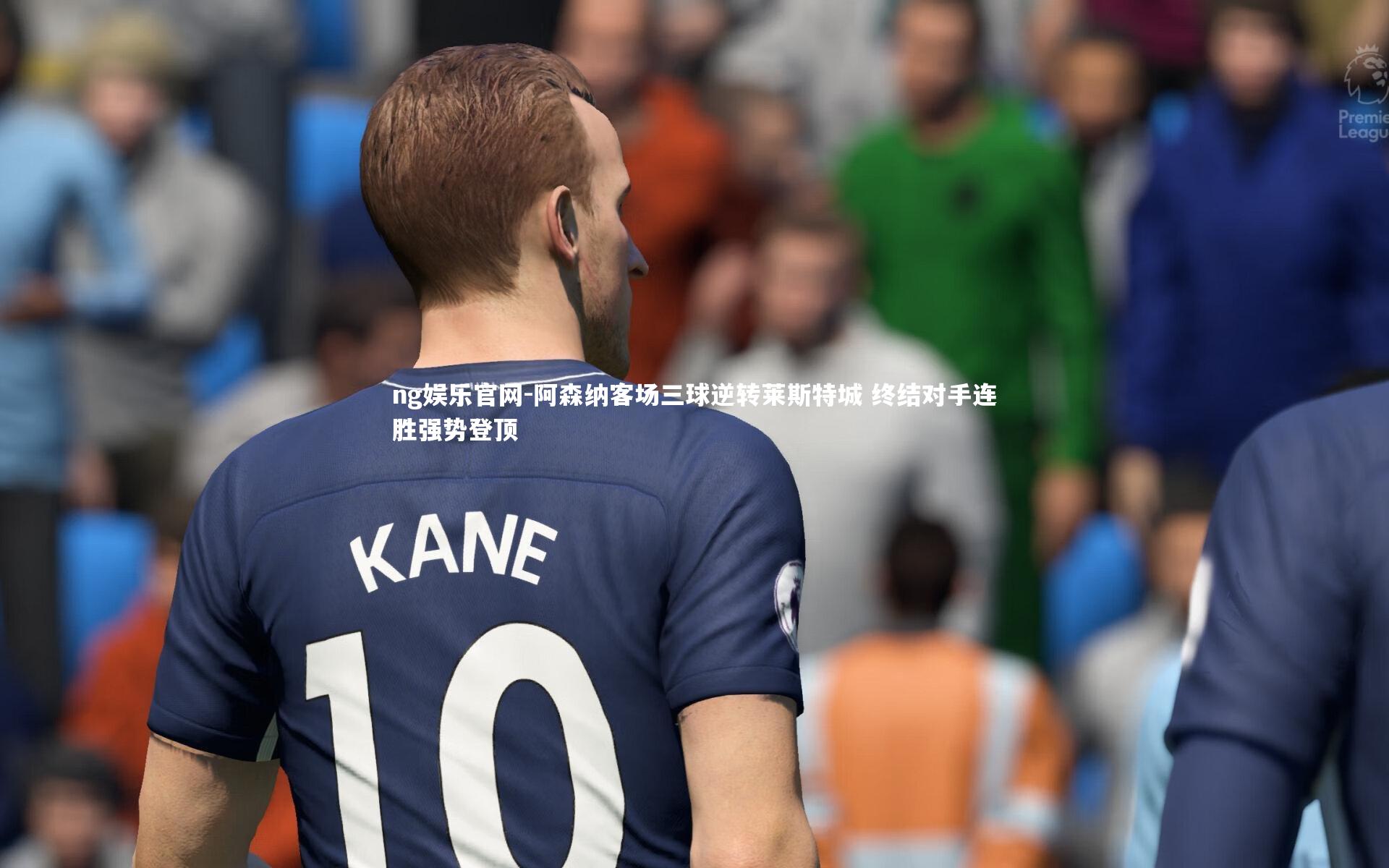 阿森纳客场三球逆转莱斯特城 终结对手连胜强势登顶