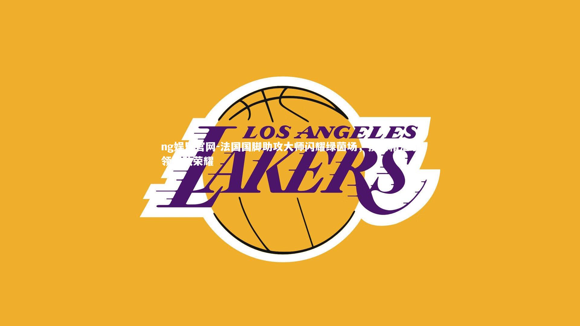 法国国脚助攻大师闪耀绿茵场,技艺精湛引领团队荣耀