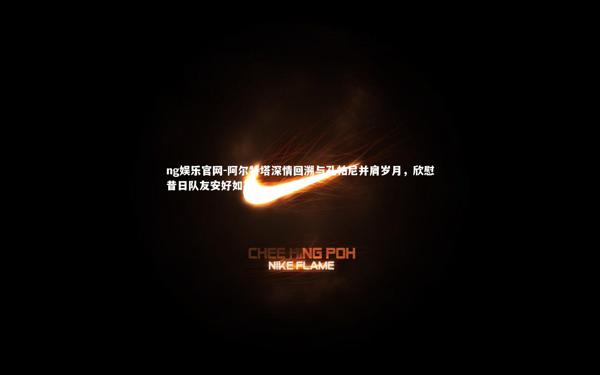 阿尔特塔深情回溯与孔帕尼并肩岁月，欣慰昔日队友安好如初