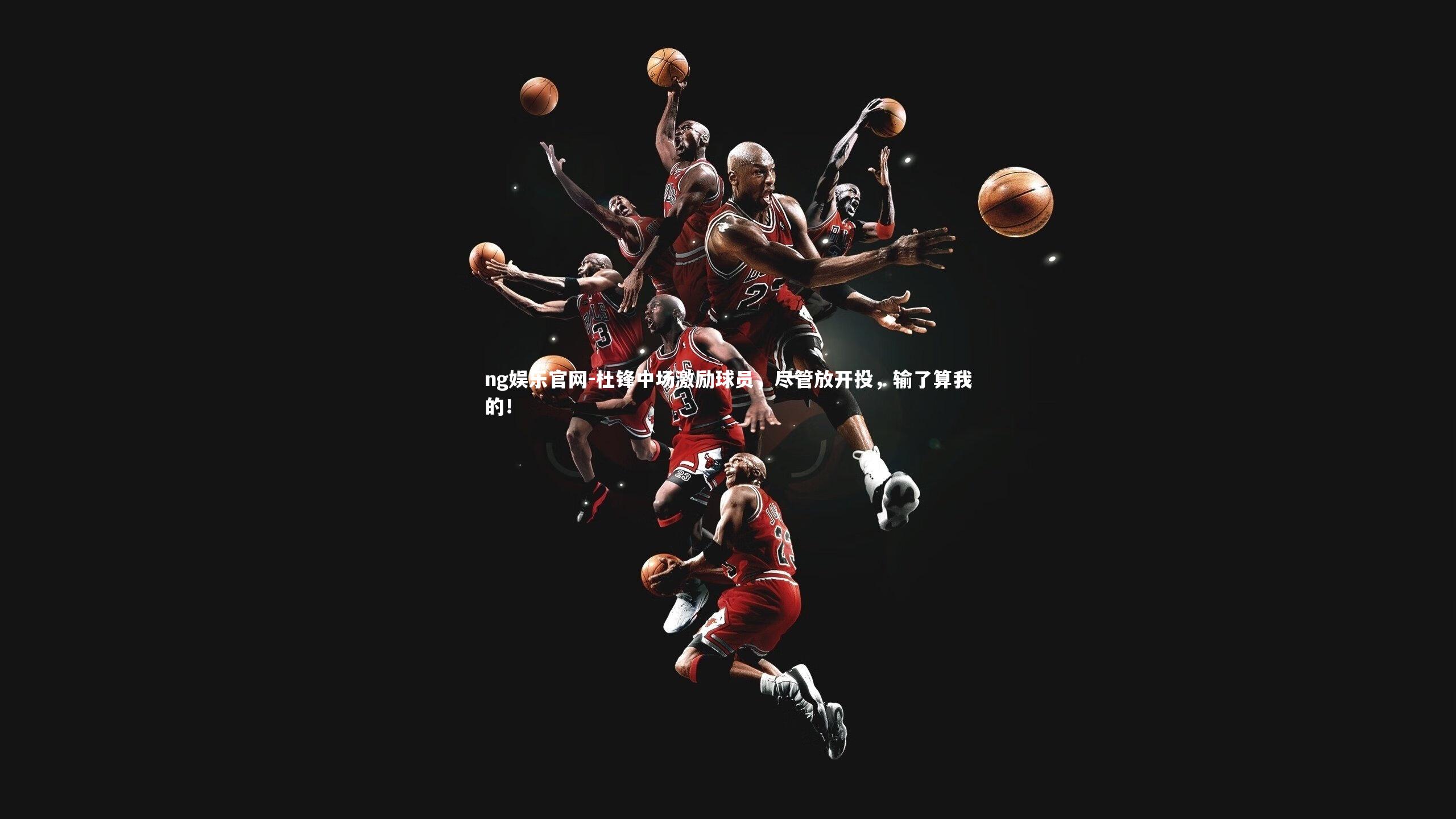 杜锋中场激励球员,尽管放开投,输了算我的!