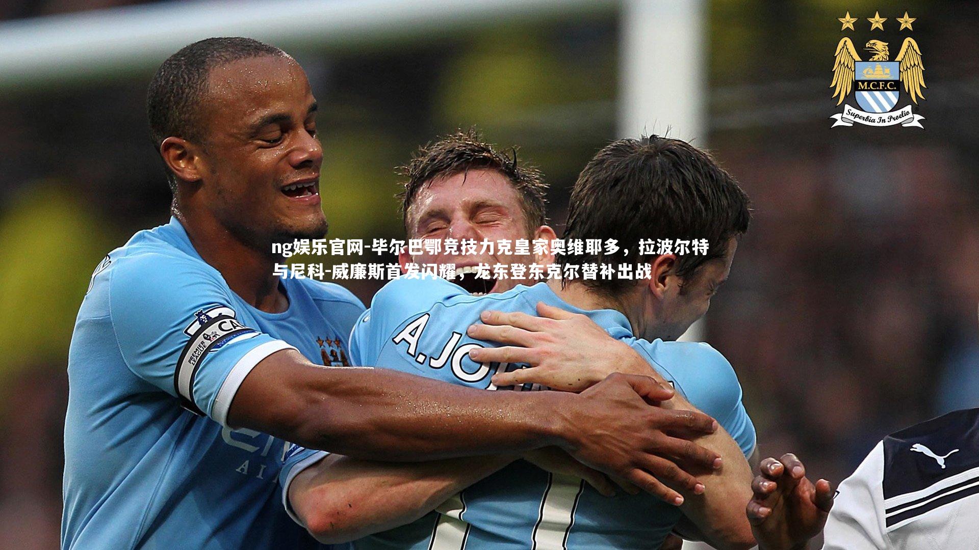 ng娱乐官网-毕尔巴鄂竞技力克皇家奥维耶多，拉波尔特与尼科-威廉斯首发闪耀，龙东登东克尔替补出战
